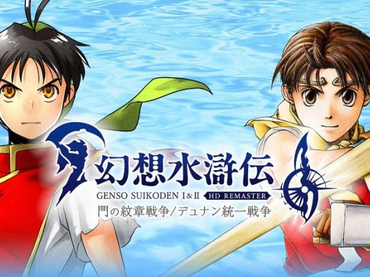 《幻想水浒传 I&II HD重制版》:经典RPG焕然一新…。