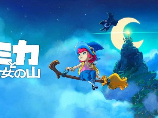 《米卡与魔女之山》:一场温馨的成长冒险