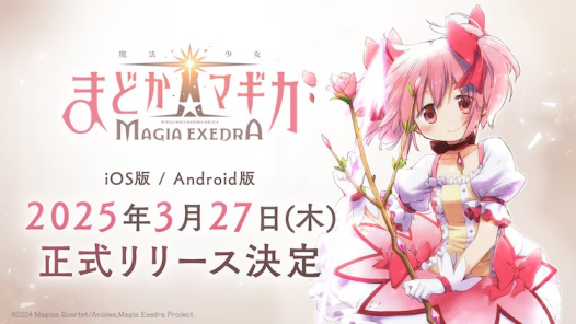 《魔法少女まどか☆マギカ Magia Exedra》新作手游3月27日上线