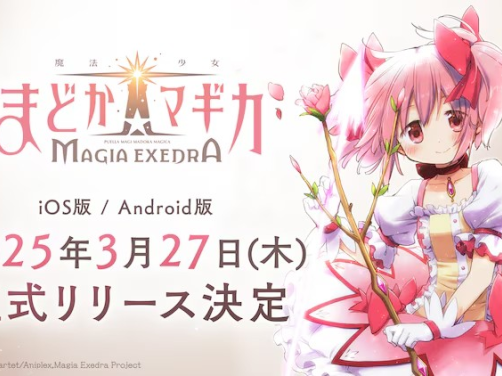 《魔法少女まどか☆マギカ Magia Exedra》新作手游3月27日上线