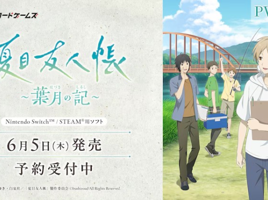 《夏目友人帐》首款游戏《夏目友人帐 ~葉月之记~》公开第二弹PV