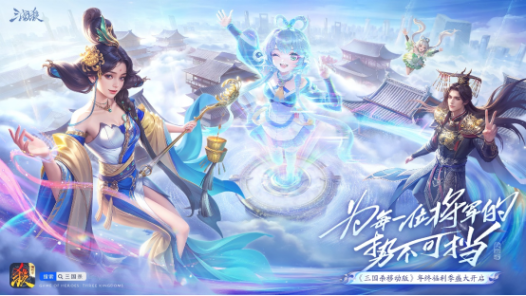 《三国杀移动版》福利季好礼持续大放送