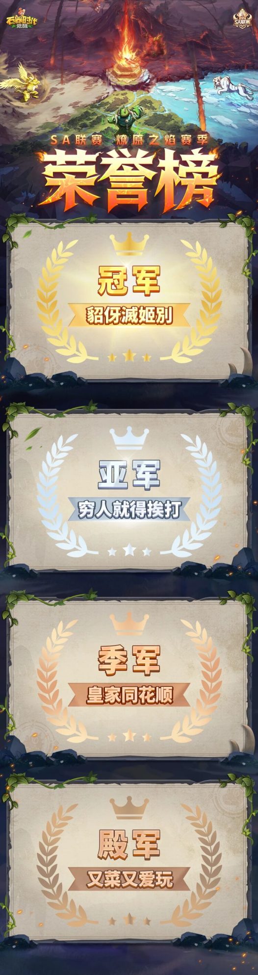 SA联赛·燎原之焰赛季圆满落幕!全国大赛S4赛季2月下旬启动报名