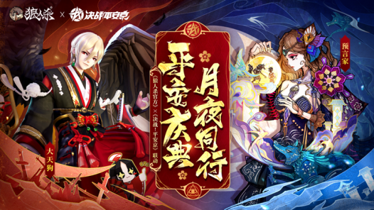 平安庆典,月夜同行,网易《狼人杀官方》×《决战!平安京》联动活动开启
