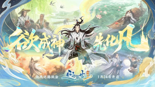 玩法介绍|反转再反转,化凡人生堪比短剧剧情