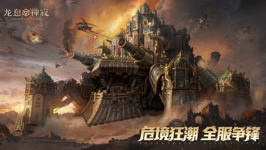 《龙息:神寂》战火再燃,危局集结战即将开启