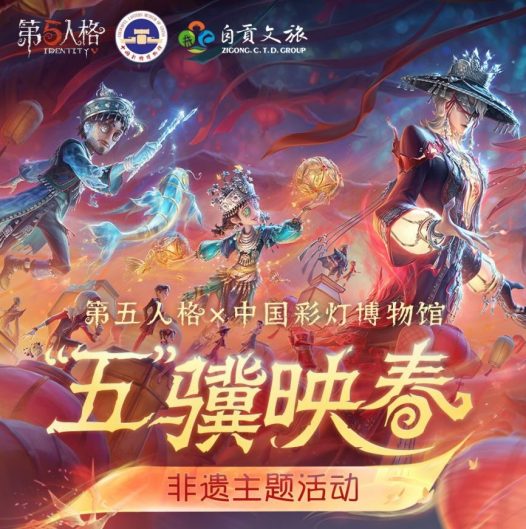 光影盛宴《第五人格》线下非遗主题活动——自贡灯会即将开启!