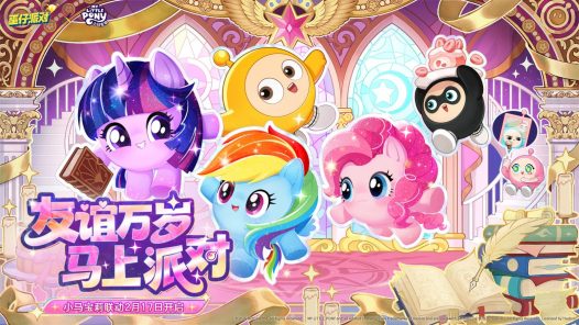 友谊就是魔法!《蛋仔派对》×《小马宝莉》联动即将上线!