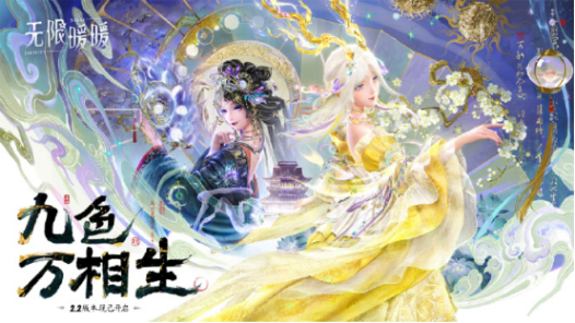 《无限暖暖》新版本「九色万相生」重磅上线!网易云游戏免下载跨端畅玩领福利!