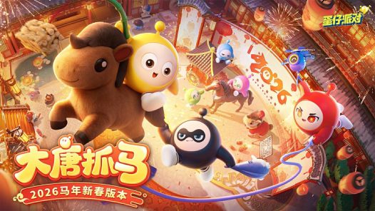 《蛋仔派对》马年春节版本「大唐抓马」欢乐来袭!