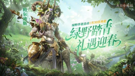 凛冬散尽绿野迎新,《龙息:神寂》绿野序语春日庆典即将盛大开启