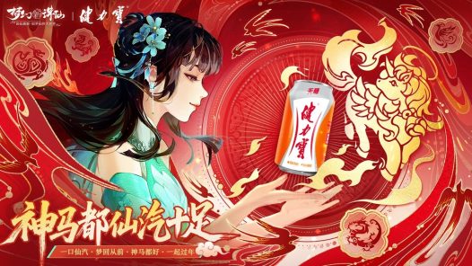 《梦幻新诛仙》x健力宝跨界联动:一口“仙汽”,立马爆金!