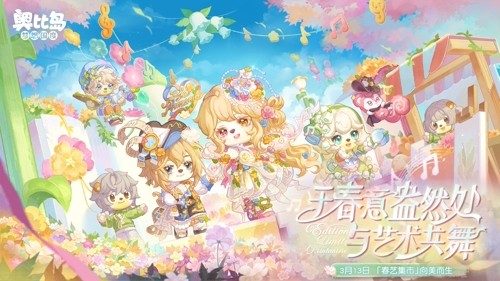 奥比岛「春之艺」限时开启，春日艺术主题装扮&家具浪漫登场！