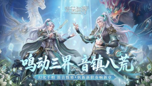 七周年妖族新职业「鸣音」：可C可辅的团队万金油