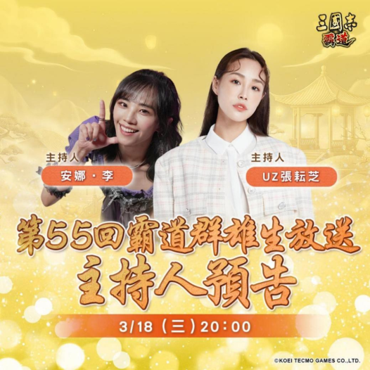 光荣特库摩出品正宗系列手游『三国志 霸道』 3/18直播消息预告 宣布最新强档内容