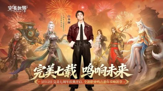 赴七载之约 | 《完美世界》手游七周年盛典正式启幕！