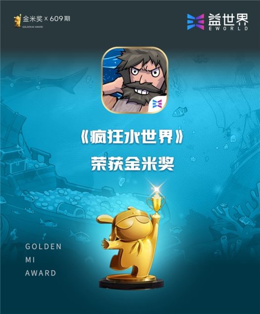 益世界《疯狂水世界》斩获小米应用商店最高荣誉“金米奖”