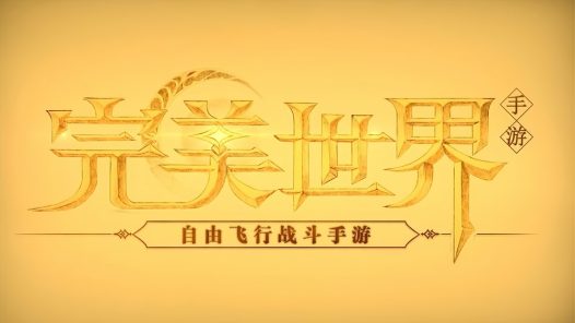 首支敦煌沙画巨制！《完美世界》七周年新职业鸣音踏沙而来