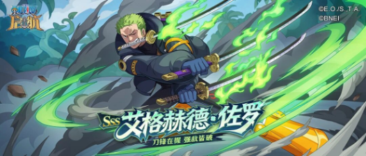 五一登船正当时！《航海王 启航》艾格赫德·佐罗正式登场