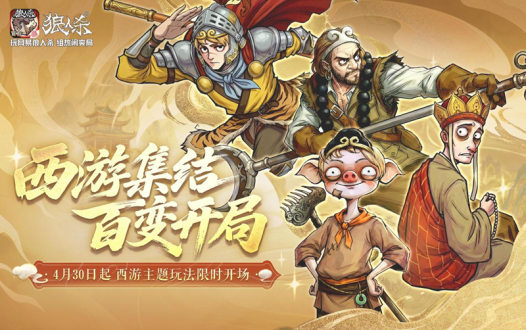 西游集结,百变开局!网易狼人杀五一版本正式上线