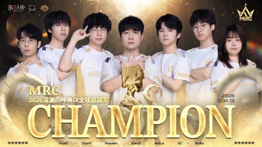新雷震宇开序幕,奇迹照夜摘星辰 恭喜MRC战队夺得2026深渊的呼唤Ⅸ全球总决赛冠军