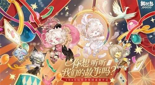 奥比岛「幻星巡游」限时开启,破碎杂技团主题装扮&家具全新上线!
