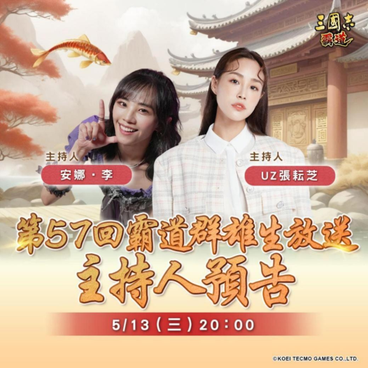 光荣特库摩出品正宗系列手游《三国志 霸道》 5/13直播消息预告 宣布最新强档内容